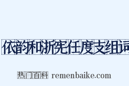依韵和浙宪任度支组词是什么意思的图片